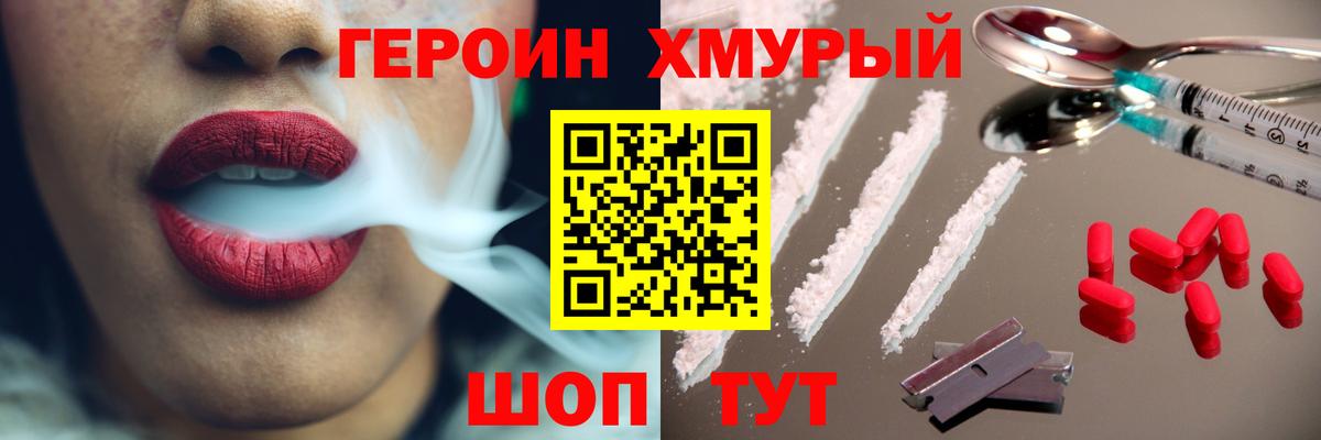 Героин хмурый Спасск-Дальний